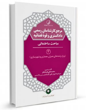 کتاب مرجع کارشناسان رسمی دادگستری و قوه قضائیه جلد ۳ (مباحث ساختمانی) (برای دارندگان پروانه کارشناسی)