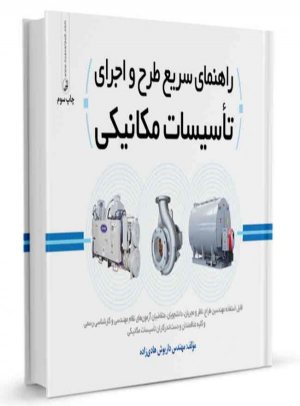 کتاب راهنمای سریع طرح و اجرای تاسیسات مکانیکی