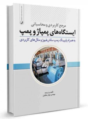 کتاب مرجع کاربردی و محاسباتی ایستگاه‌های پمپ و پمپاژ