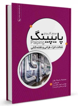 کتاب مرجع کاربردی پایپینگ