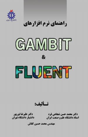 کتاب راهنمای نرم افزار ‌های GAMBIT  FLUMENT