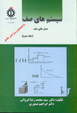 کتاب سیستم های صف (جلد دوم)