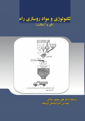 کتاب تکنولوژی و مواد روسازی را (قير واسفالت)