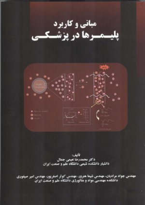 کتاب مبانی و کاربرد پلیمر ها در پزشکی