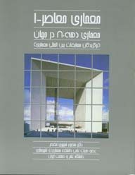 کتاب معماری معاصر ۱ «معماری دهه ۸۰ در جهان»