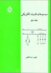 کتاب سیستم های قدرت الکتریکی (جلد دوم)