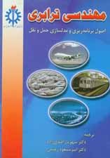 کتاب مهندسی ترابری اصول برنامه ریزی و مدل سازی حمل و نقل