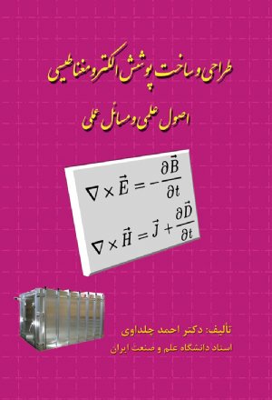 کتاب طراحی و ساخت پوشش الکترومغناطیسی اصول علمی و مسائل عملی