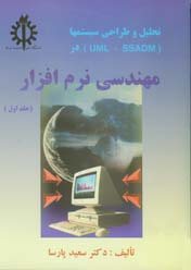 کتاب تحليل و طراحی سيستم ها در مهندسی نرم افزار (جلد اول)