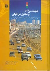 کتاب مهندسی راه و تحلیل ترافیکی