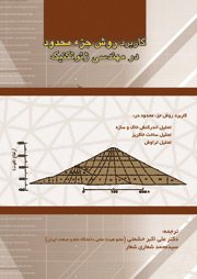 کتاب کاربرد روش جزء محدود در مهندسی ژئوتکنیک