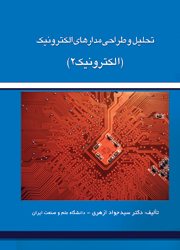 کتاب تحلیل و طراحی مدارهای الکترونیک (الکترونیک۲)