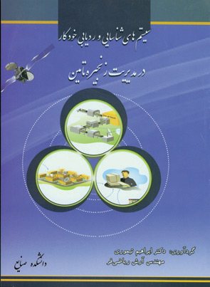 کتاب سيستم های شناسايی ورديابی خودکار در مديريت زنجيره تامين