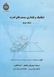 کتاب دینامیک و پایداری سیستم های قدرت (جلد دوم)