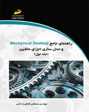 کتاب راهنمای جامع Mechanical Desktop و مدل سازی اجزای ماشین (جلد اول)