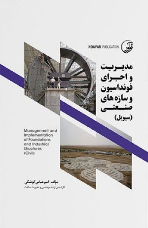 کتاب مدیریت و اجرای فونداسیون و سازه‌ های صنعتی (سیویل)