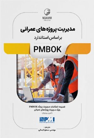 کتاب مدیریت پروژه‌های عمرانی بر اساس استاندارد PMBOK