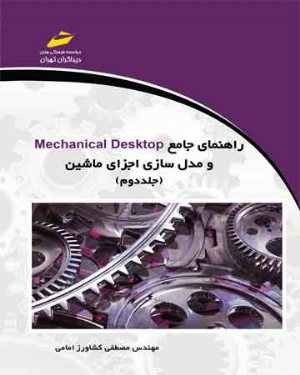 کتاب راهنمای جامع Mechanical Desktop و مدل سازی اجزای ماشین (جلد دوم)