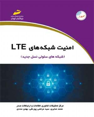 کتاب امنیت شبکه های LTE ال تی ای ( شبکه های سلولی نسل جدید)