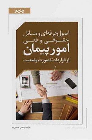 کتاب اصول حرفه ای و مسائل حقوقی و فنی امور پیمان از قرارداد تا صورت وضعیت