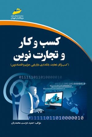 کتاب كسب و كار و تجارت نوین (كسب و كار، تجارت، بانکداری، بازاریابی، جرایم و اقتصاد نوین)