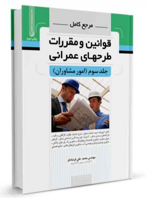 کتاب مرجع کامل قوانین و مقررات طرح‌های عمرانی جلدسوم