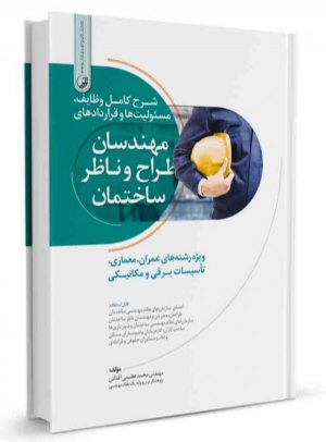 کتاب شرح کامل وظایف، مسئولیت‌ها و قراردادهای مهندسان طراح و ناظر