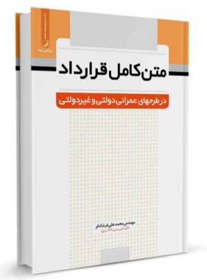 کتاب متن کامل قرارداد در طرح‌های عمرانی دولتی و غیردولتی