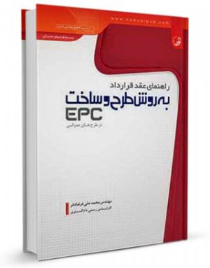 کتاب راهنمای عقد قرارداد به روش طرح و ساخت (EPC) در طرح‌های عمرانی