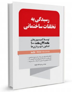 کتاب رسیدگی به تخلفات ساختمانی