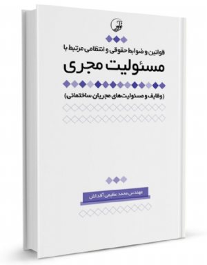 کتاب قوانین و ضوابط حقوقی و انتظامی مرتبط با مسئولیت مجری (وظایف و مسئولیت‌های مجریان ساختمانی)