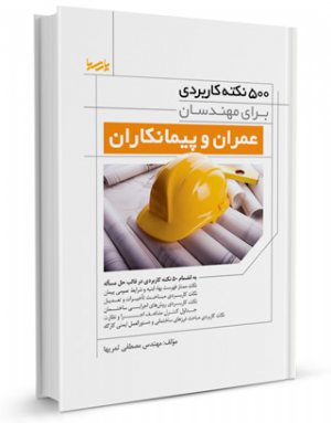 کتاب ۵۰۰ نکته برای مهندسان عمران و پیمانکاران