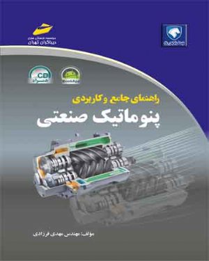 کتاب راهنمای جامع و کاربردی پنوماتیک صنعتی