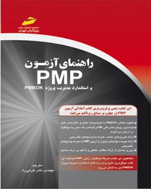 کتاب راهنمای آزمون پی ام پی PMP و استاندارد مدیریت پروژه pmbok