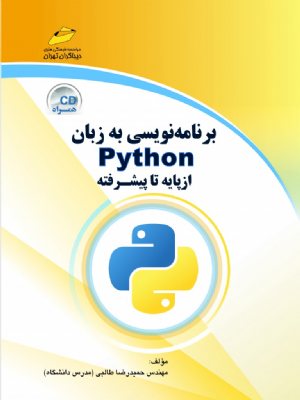 کتاب برنامه نویسی به زبان Python پایتون از پایه تا پیشرفته