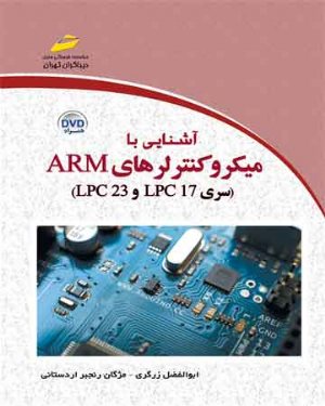 کتاب آشنایی با میکروکنترلرهای ARM سری LPC 23 و LPC 17