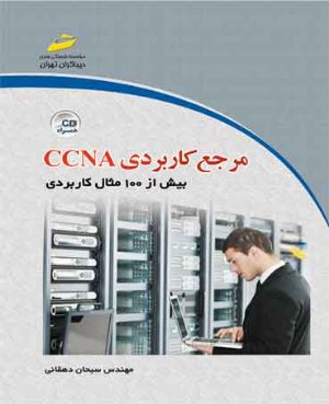 کتاب مرجع کاربردی CCNA بیش از 100 مثال کاربردی