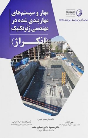 کتاب مهار و سیستم‌های مهاربندی شده در مهندسی ژئوتکنیک (انکراژ)