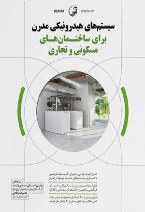 کتاب سیستم‌های هیدرونیکی مدرن برای ساختمان‌های مسکونی و تجاری