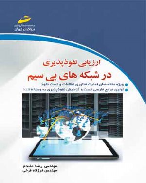 کتاب ارزیابی نفوذپذیری در شبکه های بی سیم