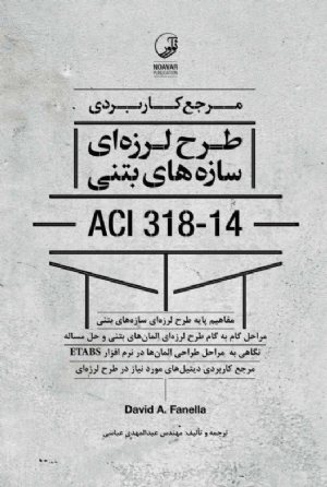 کتاب مرجع کاربردی طرح لرزه‌ای سازه‌های بتنی ACI 318-14