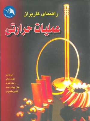 کتاب راهنمای کاربران عملیات حرارتی