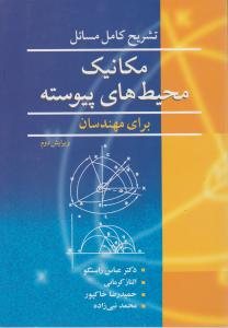 کتاب تشریح کامل مسائل مکانیک محیط های پیوسته