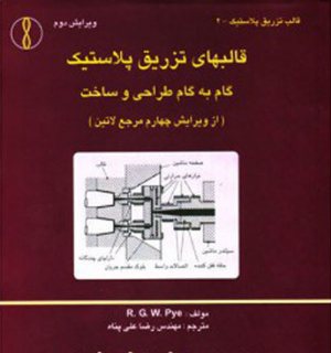 کتاب قالبهای تزریق پلاستیک گام به گام طراحی و ساخت