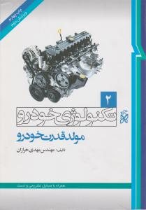 کتاب تکنولوژی خودرو (2) ؛ (مولد قدرت خودرو)