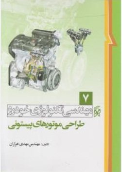 کتاب مهندسی تکنولوژی خودرو طراحی موتورهای پیستونی (7)