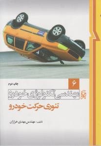 کتاب مهندسی تکنولوژی خودرو (6) ؛ (تئوری حرکت خودرو) ؛ (ویرایش دوم)