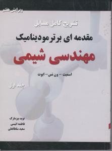 کتاب تشریح مسائل مقدمه ای بر ترمودینامیک مهندسی شیمی (جلد اول) ؛ (ویرایش هفتم)