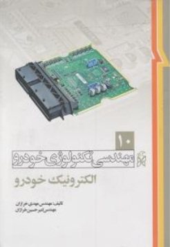 کتاب مهندسی تکنولوژی خودرو : الکترونیک خودرو (10)