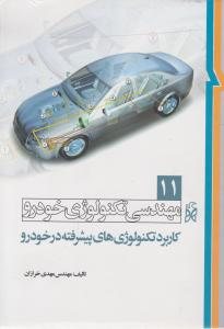 کتاب تکنولوژی های پیشرفته در خودرو (11) ؛ (مهندسی تکنولوژی خودرو کاربرد)